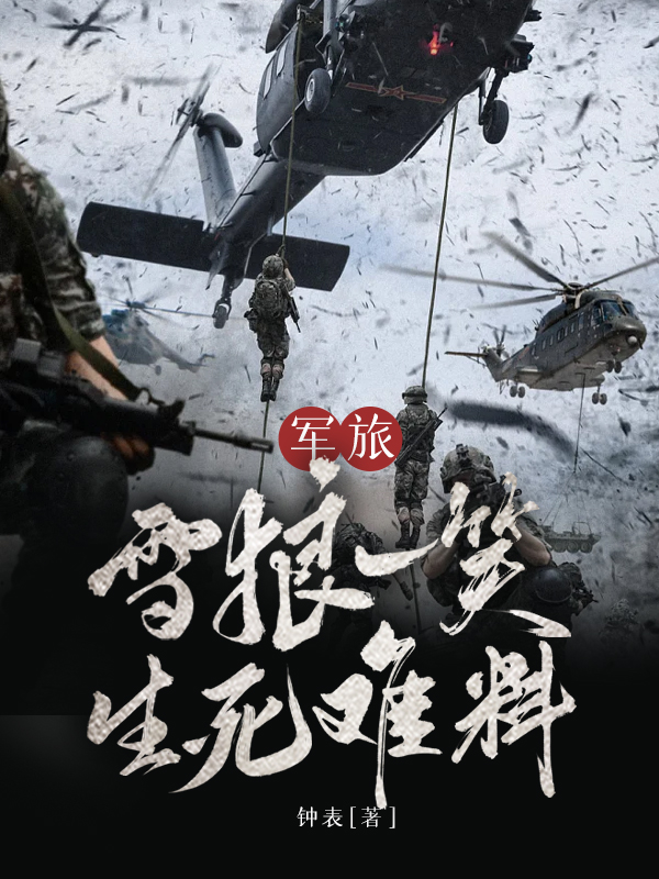 军旅：雪狼一笑，生死难料