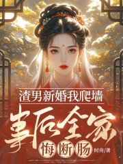 渣男新婚我爬墙，事后全家悔断肠