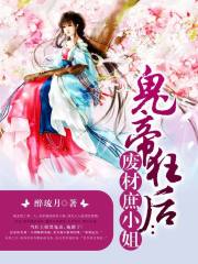 鬼帝狂后：废材庶小姐