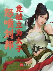 怒喷刘邦，竟被立为太子