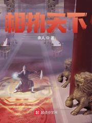 相执天下