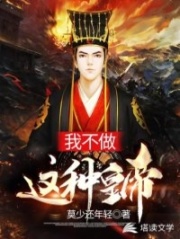 我真不做这种皇帝