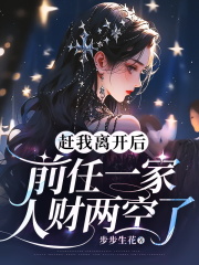 赶我离开后，前任一家人财两空了