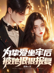 为挚爱坐牢后，被她狠狠报复