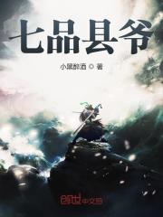 七品县爷