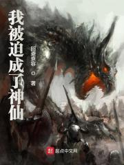 我被迫成了神仙