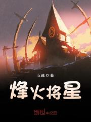 烽火将星