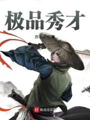 极品秀才