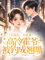 不误会，不虐妻！高冷霍爷被钓成翘嘴