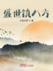 盛世镇八方