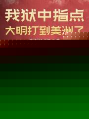 我狱中指点，大明打到美洲了