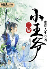 二货王爷