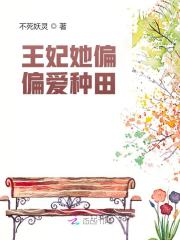 王妃她偏偏爱种田