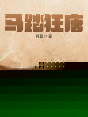 马踏狂唐