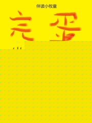 完蛋，我来到自己写的垃圾书里了