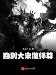 回到大宋做师尊