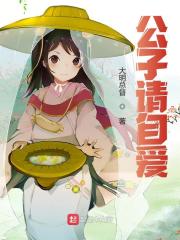公子请自爱