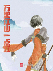 万里江山一点红