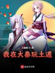我在大秦玩土遁