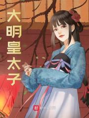 大明皇太子