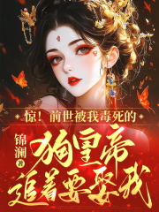 惊！前世被我毒死的狗皇帝追着要娶我