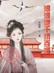娘娘她千娇百媚