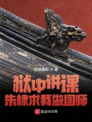 狱中讲课，朱棣求我做国师