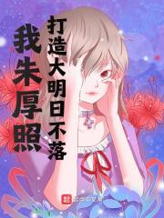 我朱厚照，打造大明日不落