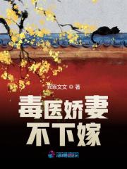 毒医娇妻不下嫁