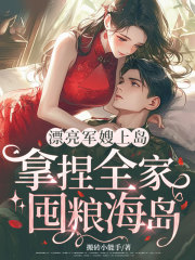 漂亮军嫂上岛，拿捏全家，囤粮海岛
