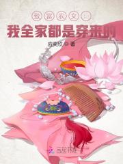 致富农女：我全家都是穿来的