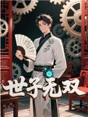 世子无双