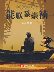 我的手机能联系崇祯