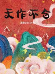 天作不合