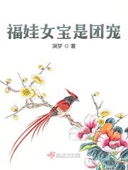 福娃女宝是团宠
