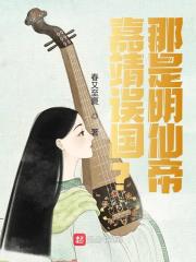 嘉靖误国？那是明仙帝