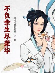 不负余生尽荣华