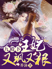 九殿下，你家王妃又飒又狠