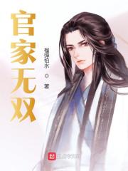 官家无双