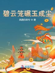 碧云笼碾玉成尘