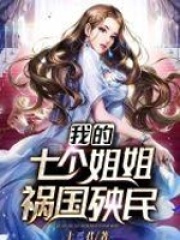 我的7个姐姐祸国殃民