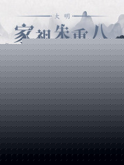 大明：家祖朱重八