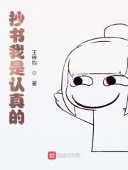 抄书我是认真的