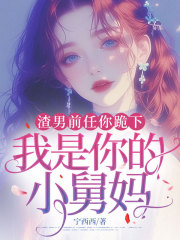 渣男前任你跪下，我是你的小舅妈
