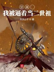 穿越：我被逼着当二世祖