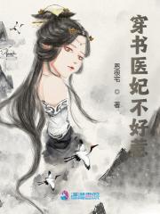 穿书医妃不好惹