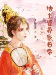 古代地主婆养家日常