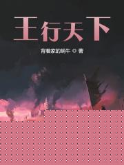 王行天下