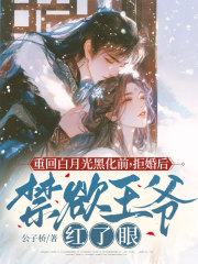 重回白月光黑化前，拒婚后禁欲王爷红了眼