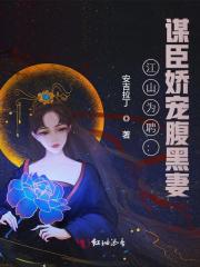 江山为聘：谋臣娇宠腹黑妻